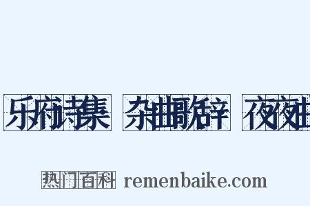 乐府诗集·杂曲歌辞·夜夜曲是什么意思的图片